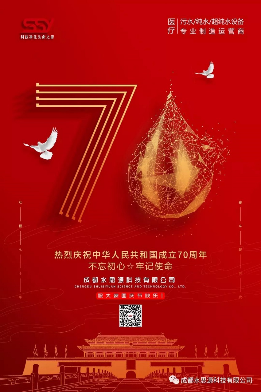 水思源——迎國(guó)慶，慶華誕