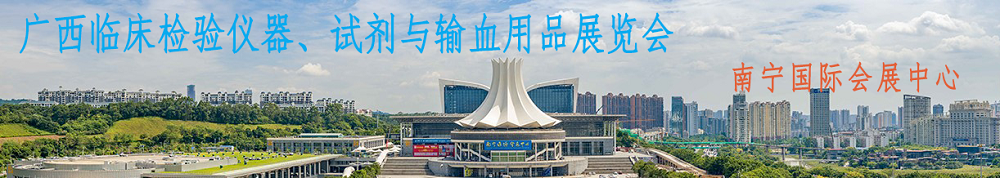 誠(chéng)邀——廣西臨床檢驗(yàn)儀器、試劑與輸血用品展覽會(huì)