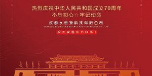 水思源——迎國慶，慶華誕