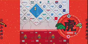 【水思源】祝大家：新年快樂，虎年大吉