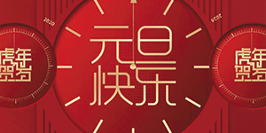 【水思源】祝賀大家元旦快樂！