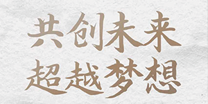 五行缺伯樂(lè)？來(lái)＿“水思源期待您的大顯身手”！
