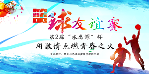 建友誼,展風(fēng)采丨水思源第二屆籃球友誼賽“青春與成長(zhǎng)”